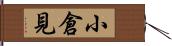 小倉見 Hand Scroll