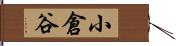 小倉谷 Hand Scroll