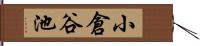 小倉谷池 Hand Scroll