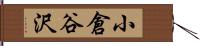 小倉谷沢 Hand Scroll