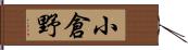小倉野 Hand Scroll