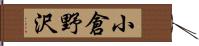 小倉野沢 Hand Scroll
