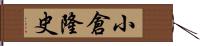 小倉隆史 Hand Scroll