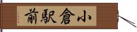 小倉駅前 Hand Scroll