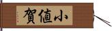 小値賀 Hand Scroll