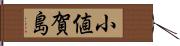 小値賀島 Hand Scroll