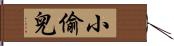 小偷兒 Hand Scroll