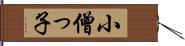 小僧っ子 Hand Scroll