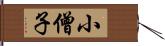 小僧子 Hand Scroll