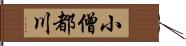 小僧都川 Hand Scroll