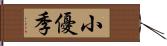 小優季 Hand Scroll