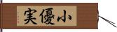 小優実 Hand Scroll