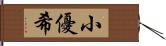 小優希 Hand Scroll