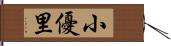 小優里 Hand Scroll