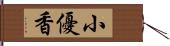 小優香 Hand Scroll