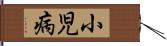 小児病 Hand Scroll