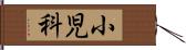 小児科 Hand Scroll
