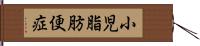 小児脂肪便症 Hand Scroll