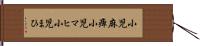 小児麻痺 Hand Scroll
