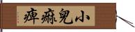 小兒痲痺 Hand Scroll