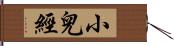 小兒經 Hand Scroll