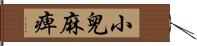 小兒麻痺 Hand Scroll