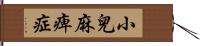 小兒麻痺症 Hand Scroll