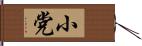 小党 Hand Scroll