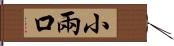 小兩口 Hand Scroll