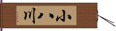 小八川 Hand Scroll