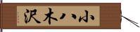 小八木沢 Hand Scroll