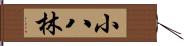 小八林 Hand Scroll