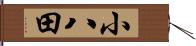 小八田 Hand Scroll