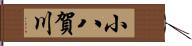 小八賀川 Hand Scroll