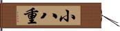 小八重 Hand Scroll