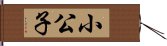 小公子 Hand Scroll
