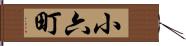 小六町 Hand Scroll