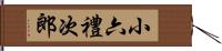 小六禮次郎 Hand Scroll