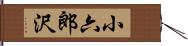 小六郎沢 Hand Scroll