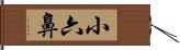 小六鼻 Hand Scroll