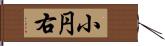 小円右 Hand Scroll