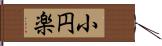 小円楽 Hand Scroll
