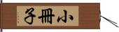 小冊子 Hand Scroll