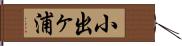 小出ヶ浦 Hand Scroll