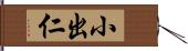 小出仁 Hand Scroll