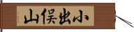 小出俣山 Hand Scroll