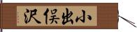 小出俣沢 Hand Scroll