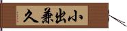 小出兼久 Hand Scroll