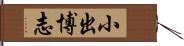 小出博志 Hand Scroll