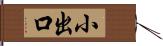 小出口 Hand Scroll